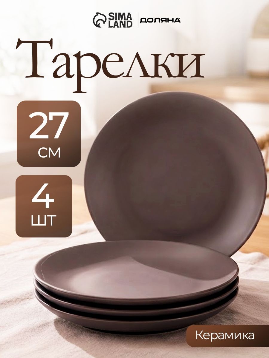 Набор тарелок 27 см, 4 шт, "Пастель", тарелки плоские, обеденные, керамические, цвет коричневый