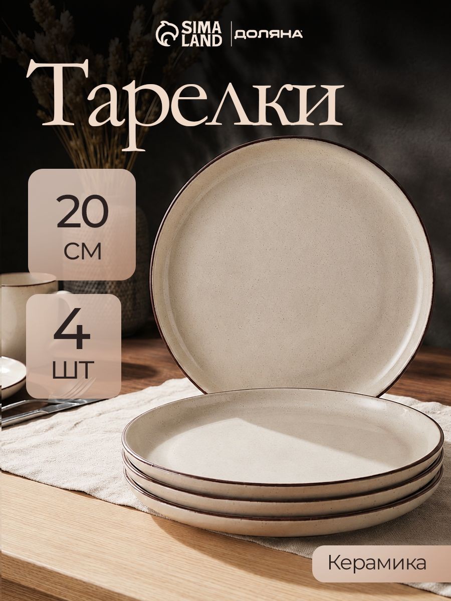 Набор тарелок 20 см, 4 шт, Доляна "Альпийский крем", тарелки плоские, десертные, керамические, На фото — предложение продавца