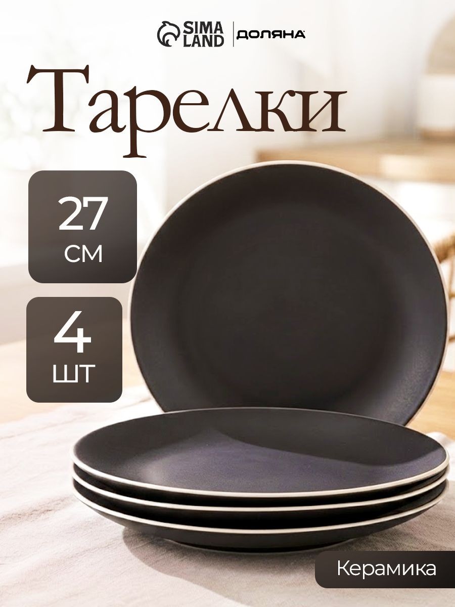 Набор тарелок 27 см, 4 шт, Доляна "Ваниль", тарелки плоские, обеденные, керамические, цвет чёрный