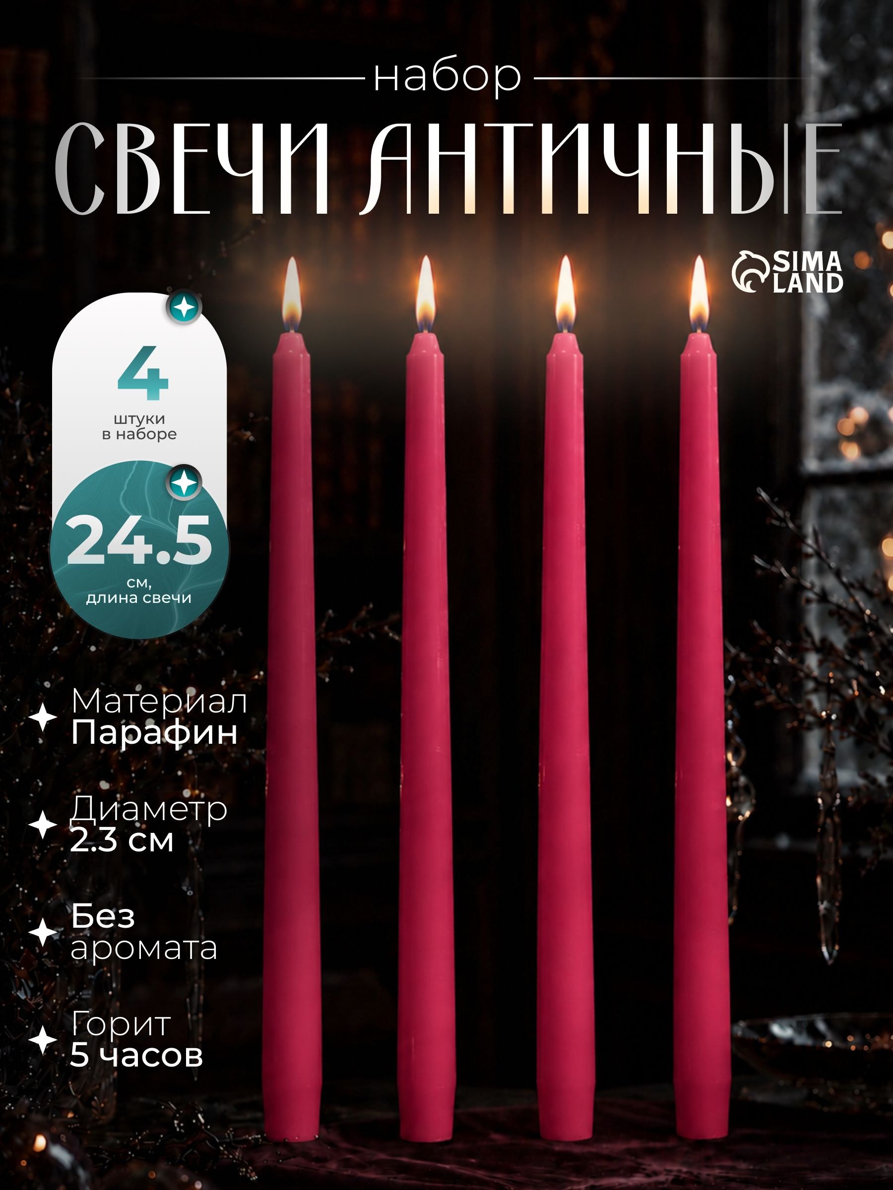 Набор свечей античных, 2.3 24.5 см, 5 ч, 55 г, 4 шт. т. розовая, На фото — предложение продавца
