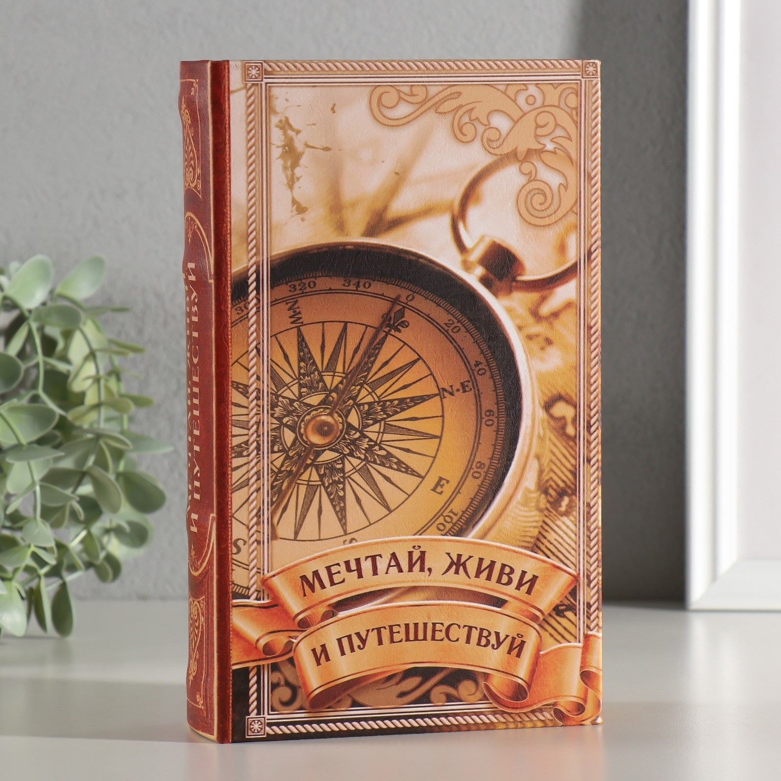 Шкатулка книга-сейф Мечтай, живи и путешествуй , дерево, искусственная кожа, 21 13 5 см, На фото — предложение продавца