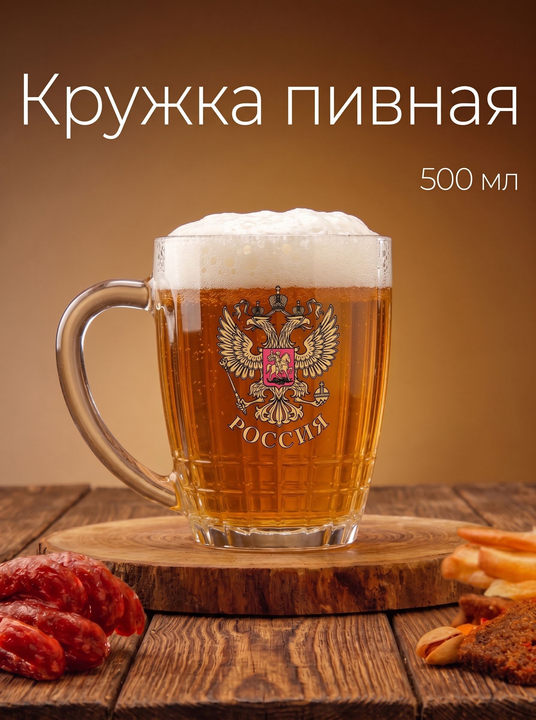 Пивная кружка Герб России , 500 мл, стекло, прозрачная, На фото — предложение продавца