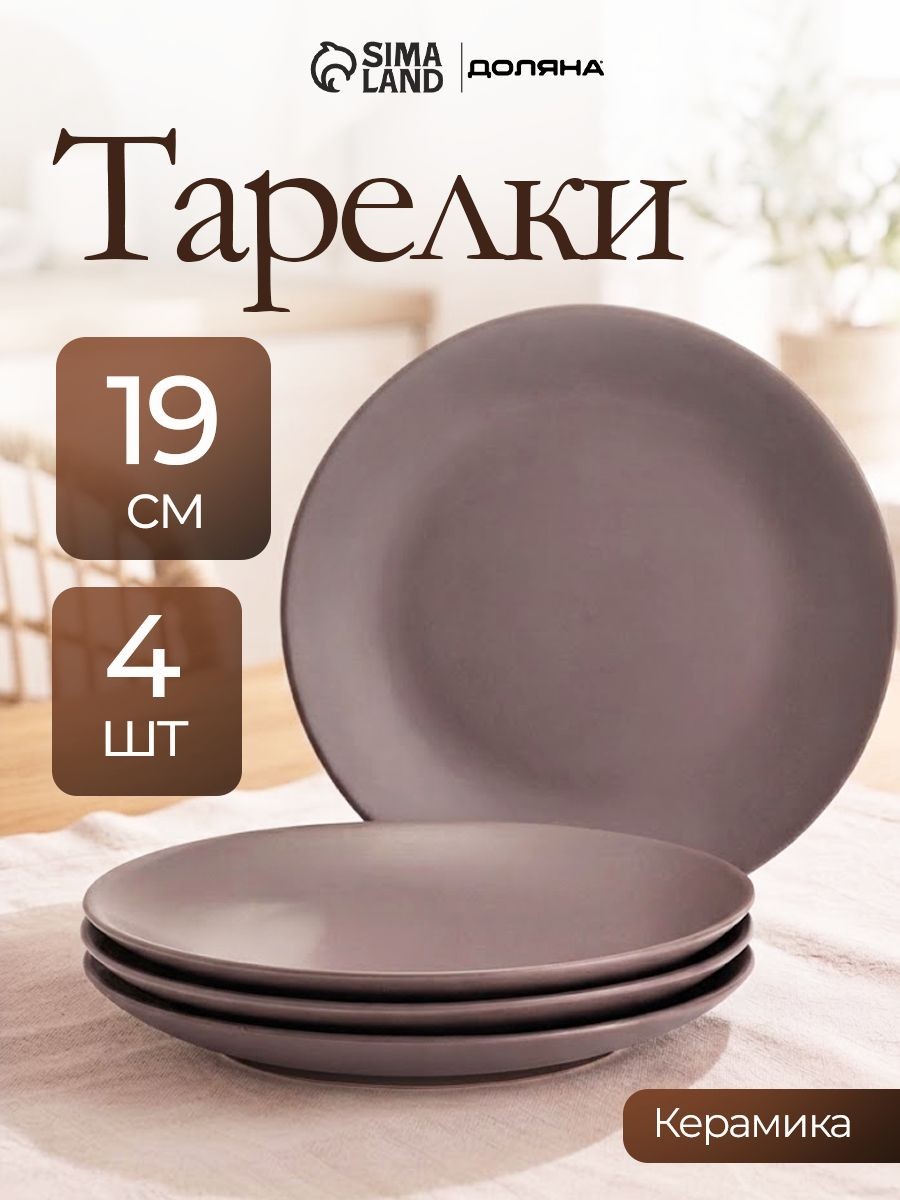 Набор тарелок 19 см, 4 шт, Доляна "Пастель", тарелки плоские, десертные, керамические, коричневые