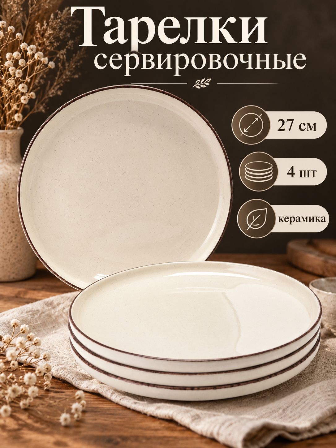 Набор тарелок 27 см, 4 шт, Доляна "Альпийский крем", тарелки плоские, обеденные, керамические, На фото — предложение продавца