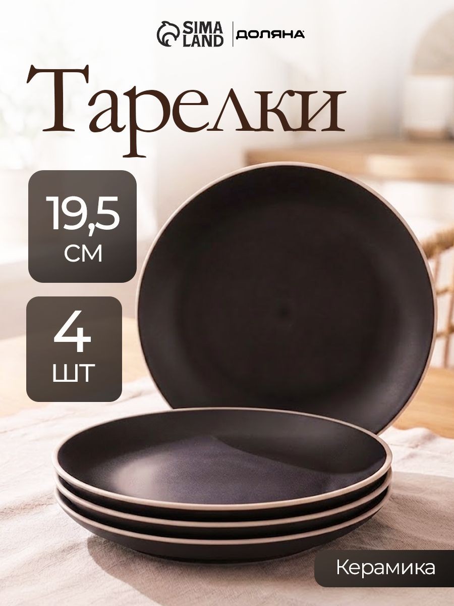 Набор тарелок 19,5 см, 4 шт, Доляна "Ваниль", тарелки плоские, десертные, керамические, цвет черный