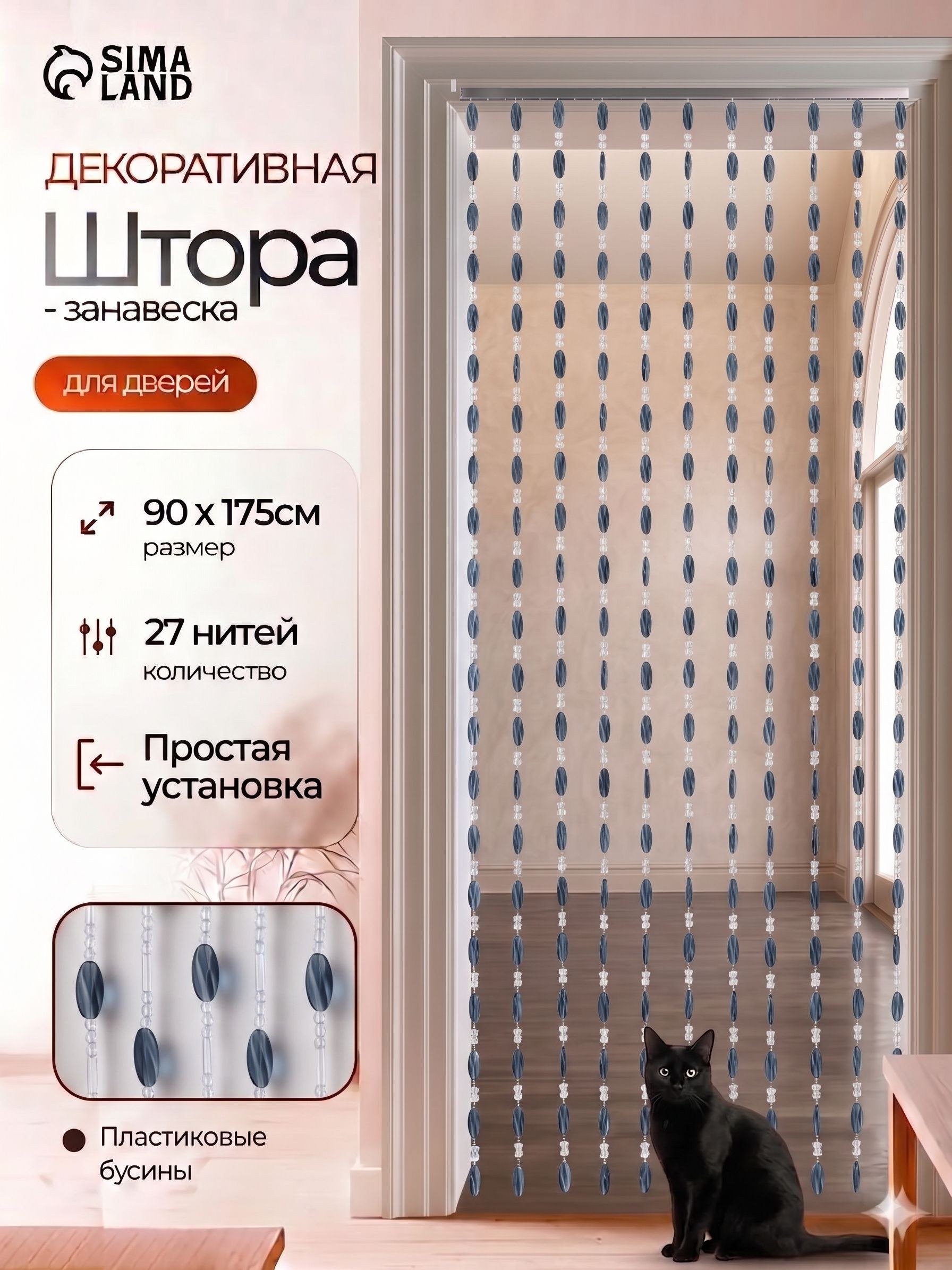 Занавеска на дверь декоративная, 175х90 см, 27 нитей, пластик, На фото — предложение продавца
