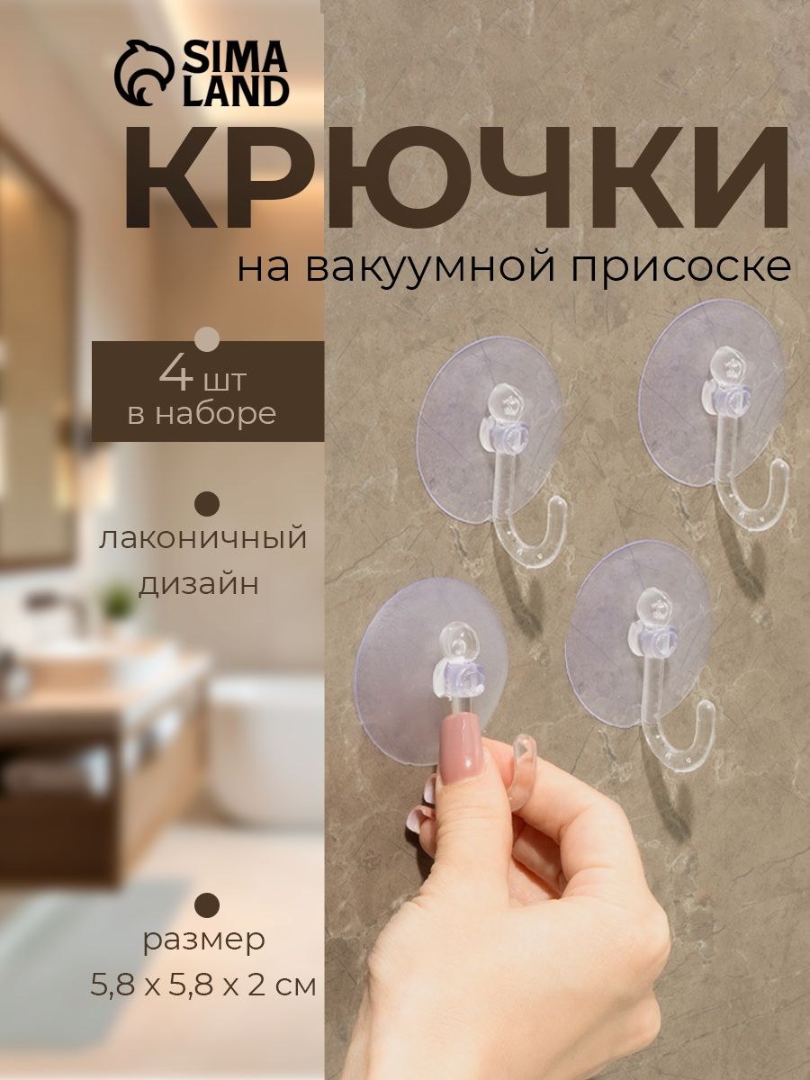 Крючок на вакуумной присоске Доляна "Классика", 4 шт, цвет прозрачный, На фото — предложение продавца