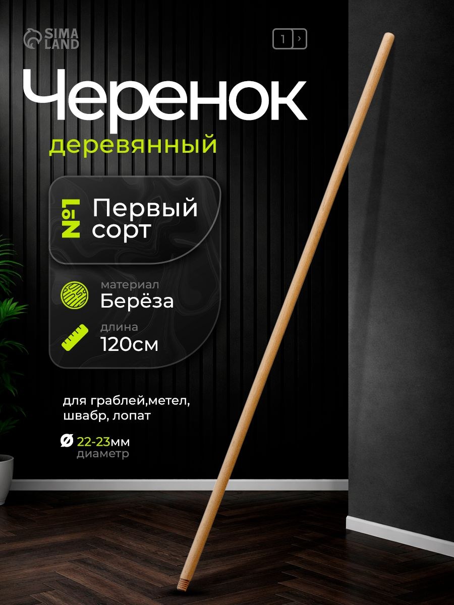 Черенок для швабры, щетки и граблей с резьбой, деревянный, 120 см, На фото — предложение продавца
