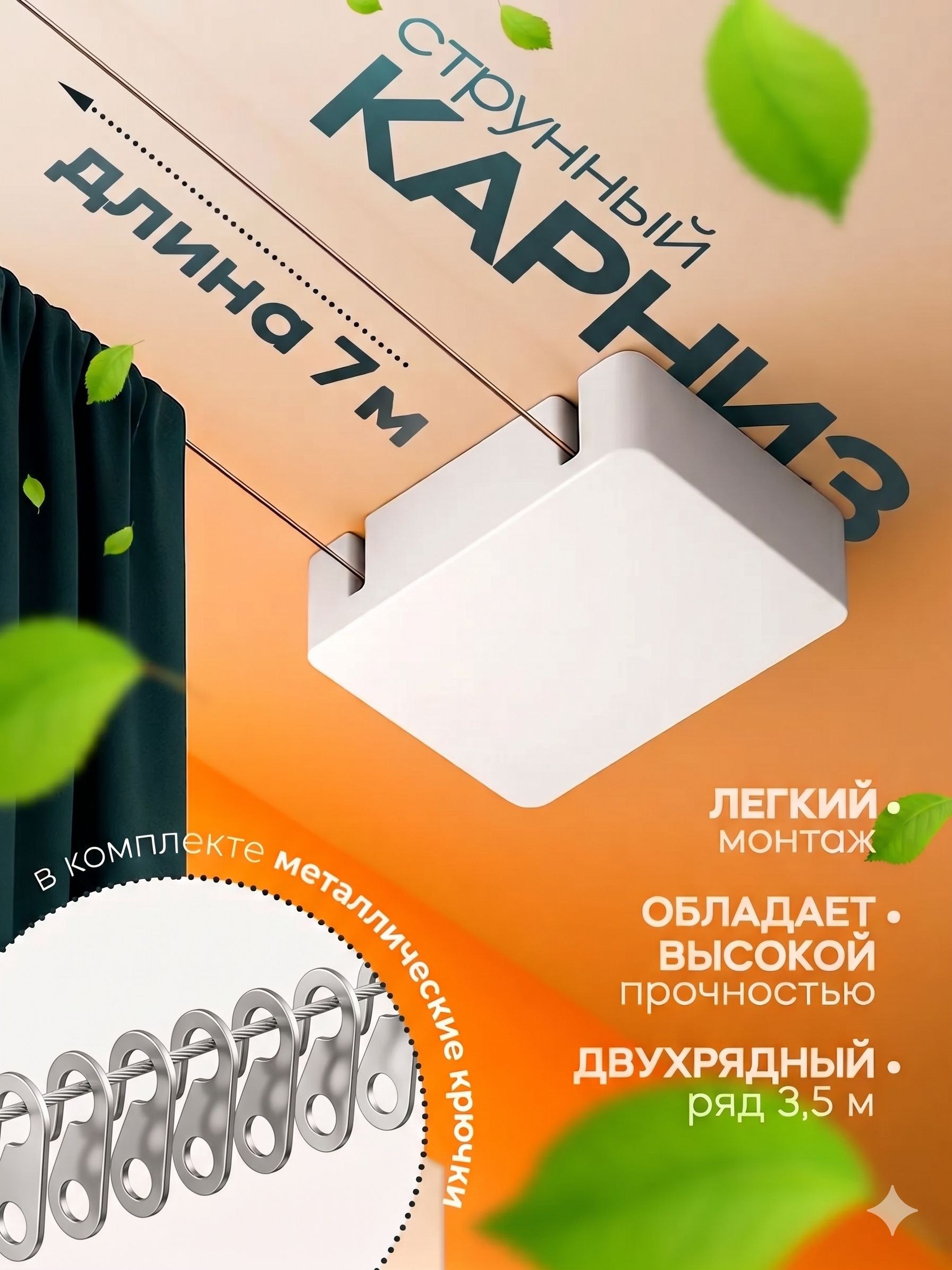 Карниз для штор струнный, 7м (ряд 3,5 м), двухрядный, металлический крючок, На фото — предложение продавца