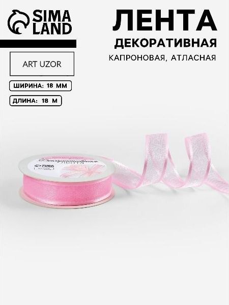 Лента декоративная, капроновая, атласная, 18 мм, 18 1 м, розовая, На фото — предложение продавца