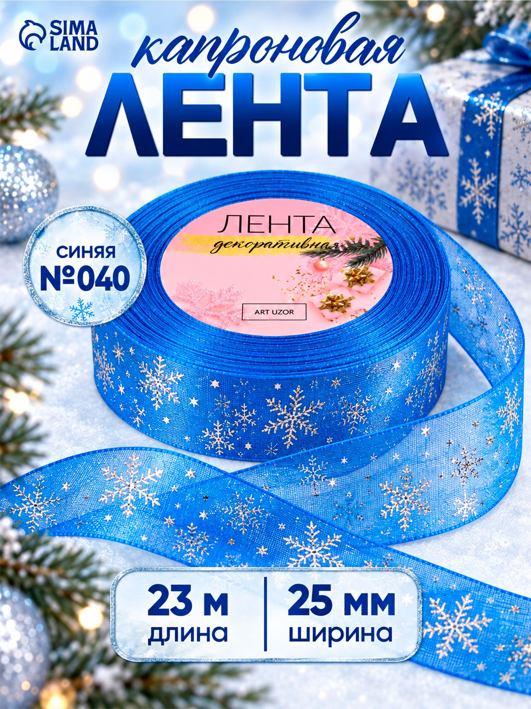 Лента капроновая с тиснением, Снежинки, 25 мм, 23 м, цвет синий, серебряный №040, На фото — предложение продавца