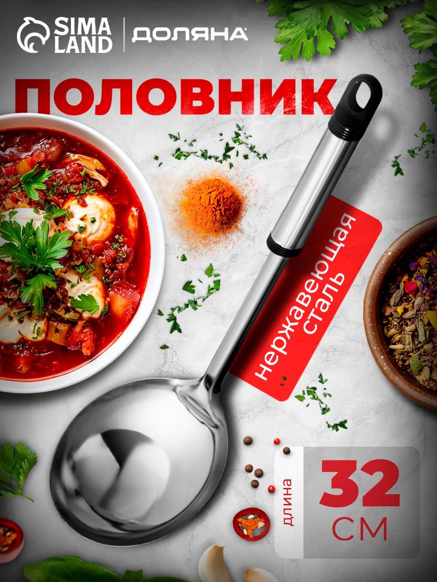Половник для супа, 140 мл, длина 32 см, из нержавеющей стали, На фото — предложение продавца
