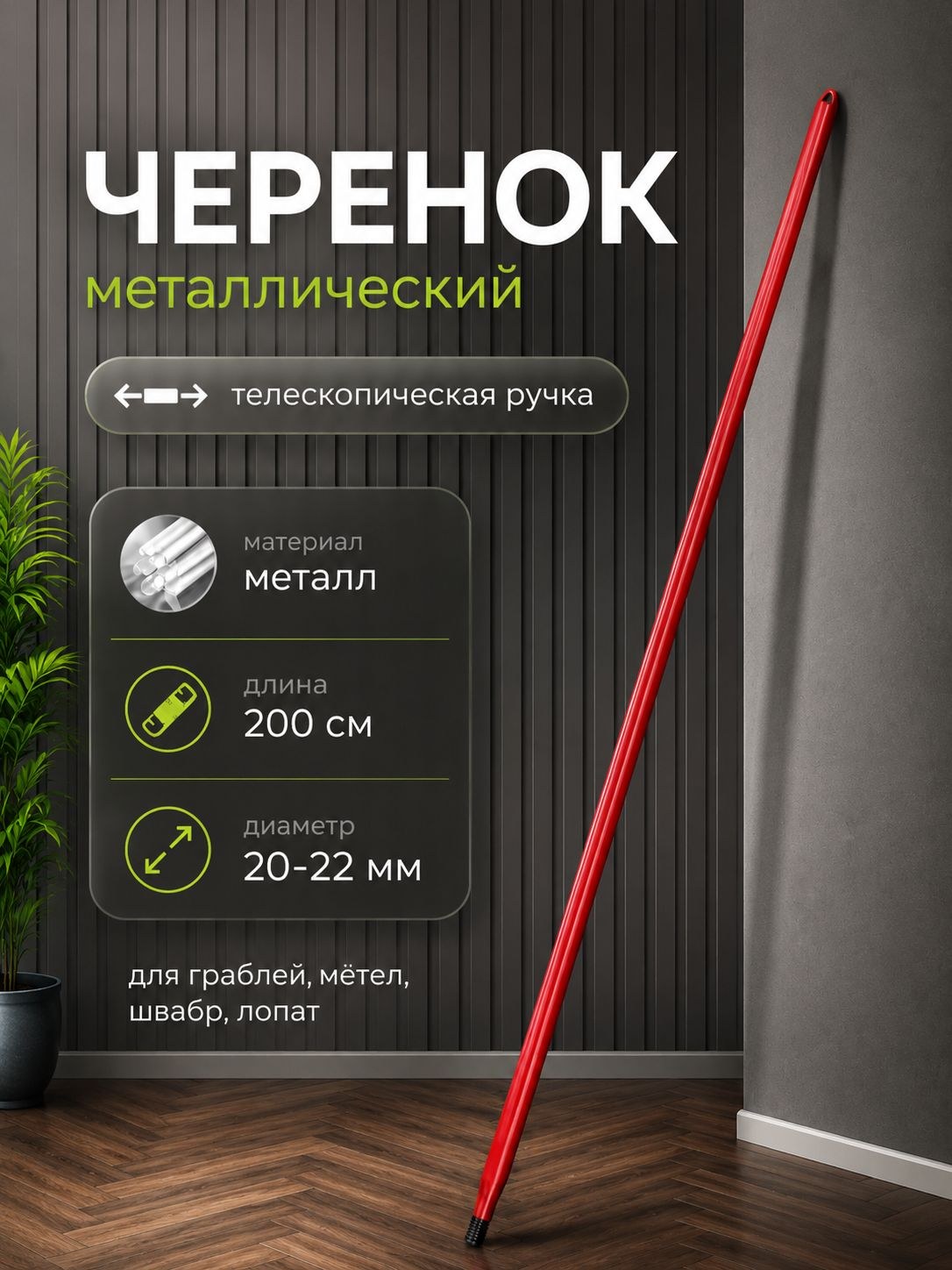 Черенок, 200 см, для швабры, щетки и граблей с резьбой, телескопический, На фото — предложение продавца
