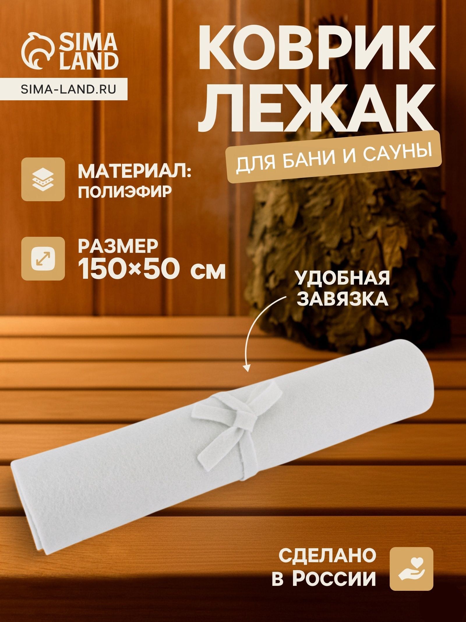 Коврик - лежак для бани и сауны, 150 50 см, полиэфир, светлый, Добропаровъ, На фото — предложение продавца