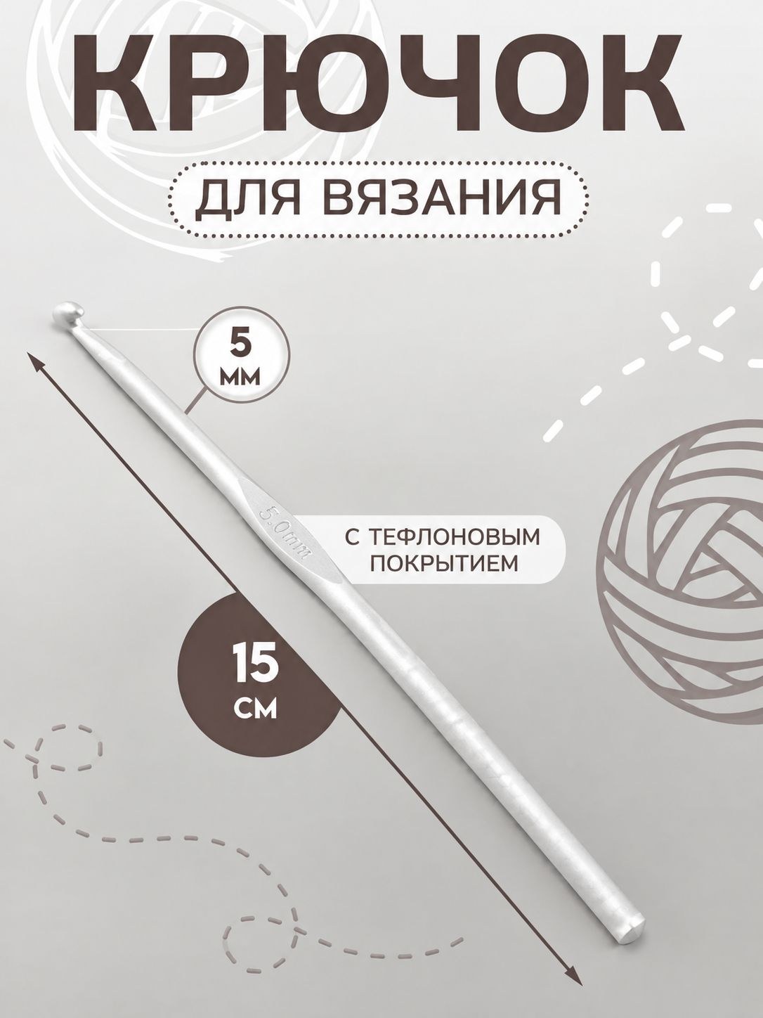 Крючок для вязания, с тефлоновым покрытием, диаметр 5 мм, 15 см, цвет серебристый, На фото — предложение продавца