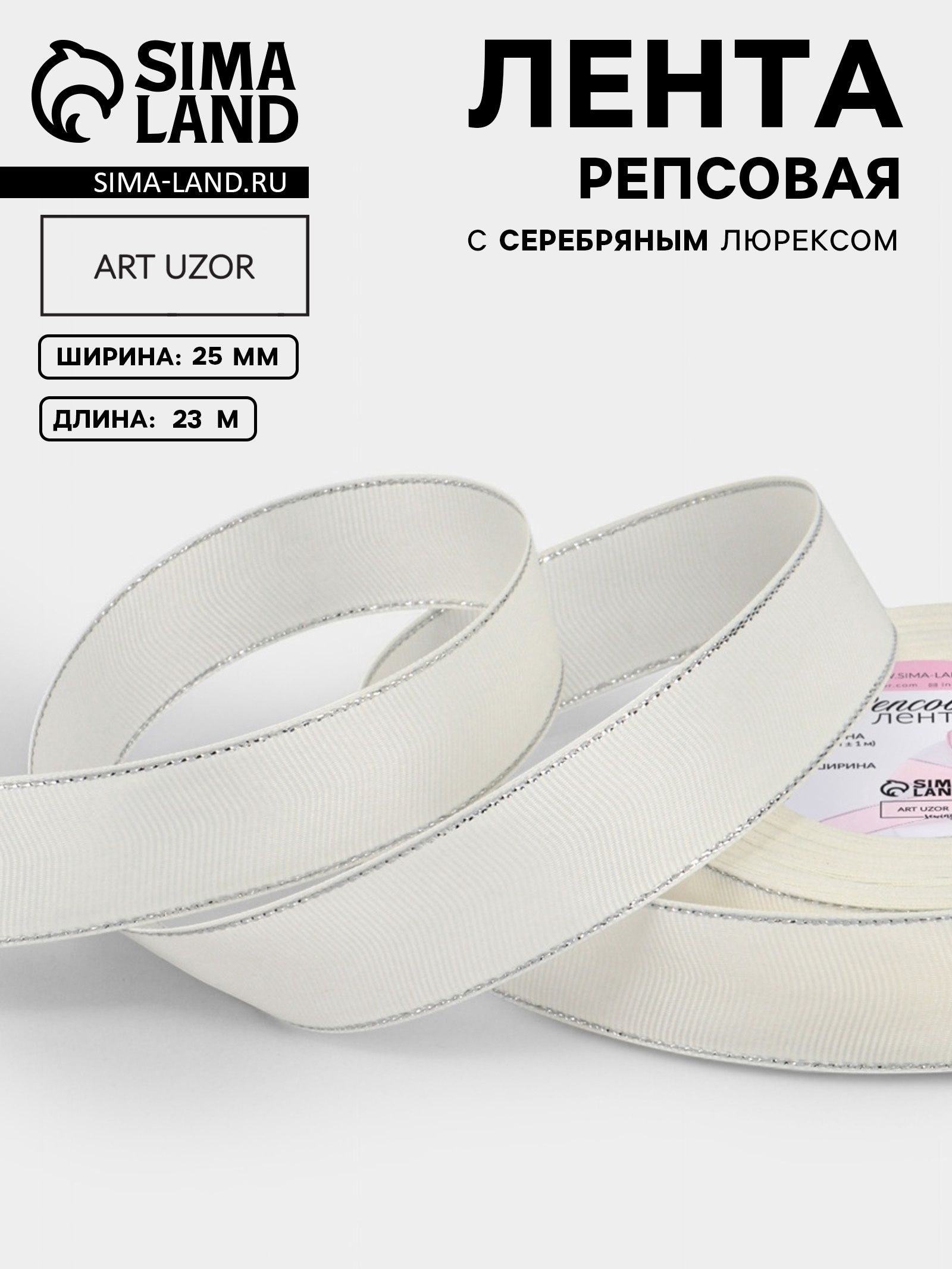 Лента репсовая, с серебряным люрексом, 25 мм, 23 м, молочная №008, На фото — предложение продавца