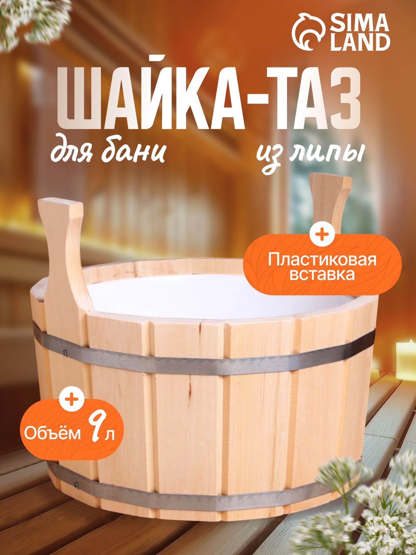 Шайка из липы, 8 л, пластиковая вставка, На фото — предложение продавца