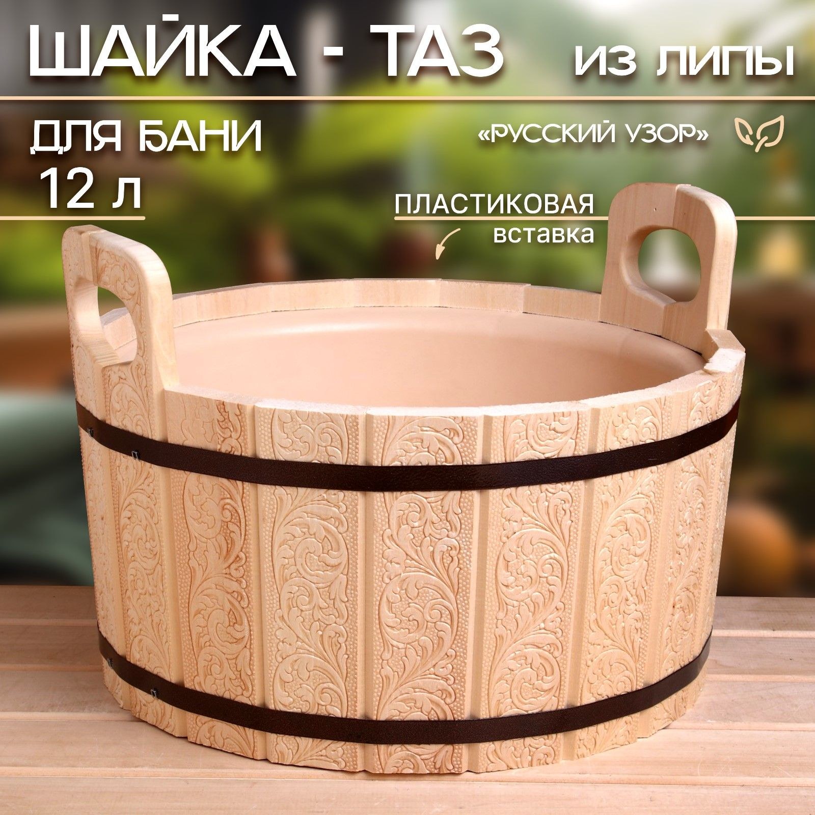 Шайка из липы, 12 л, с пластиковой вставкой Русский узор, На фото — предложение продавца