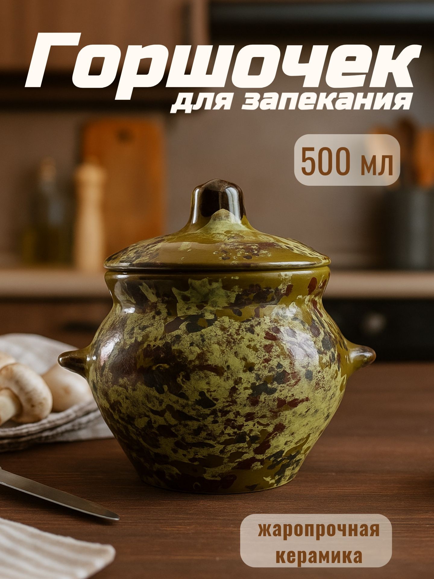 Горшочек для запекания в духовке "Малахит", объем 500 мл, размер 10х10,5 см, керамика, На фото — предложение продавца