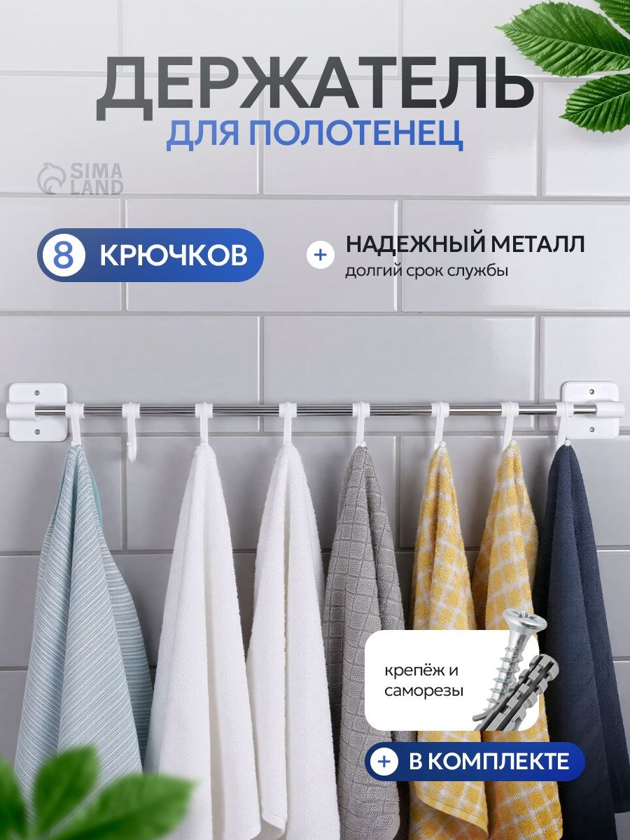 Держатель для полотенец металлический, 8 крючков, 44 см, На фото — предложение продавца