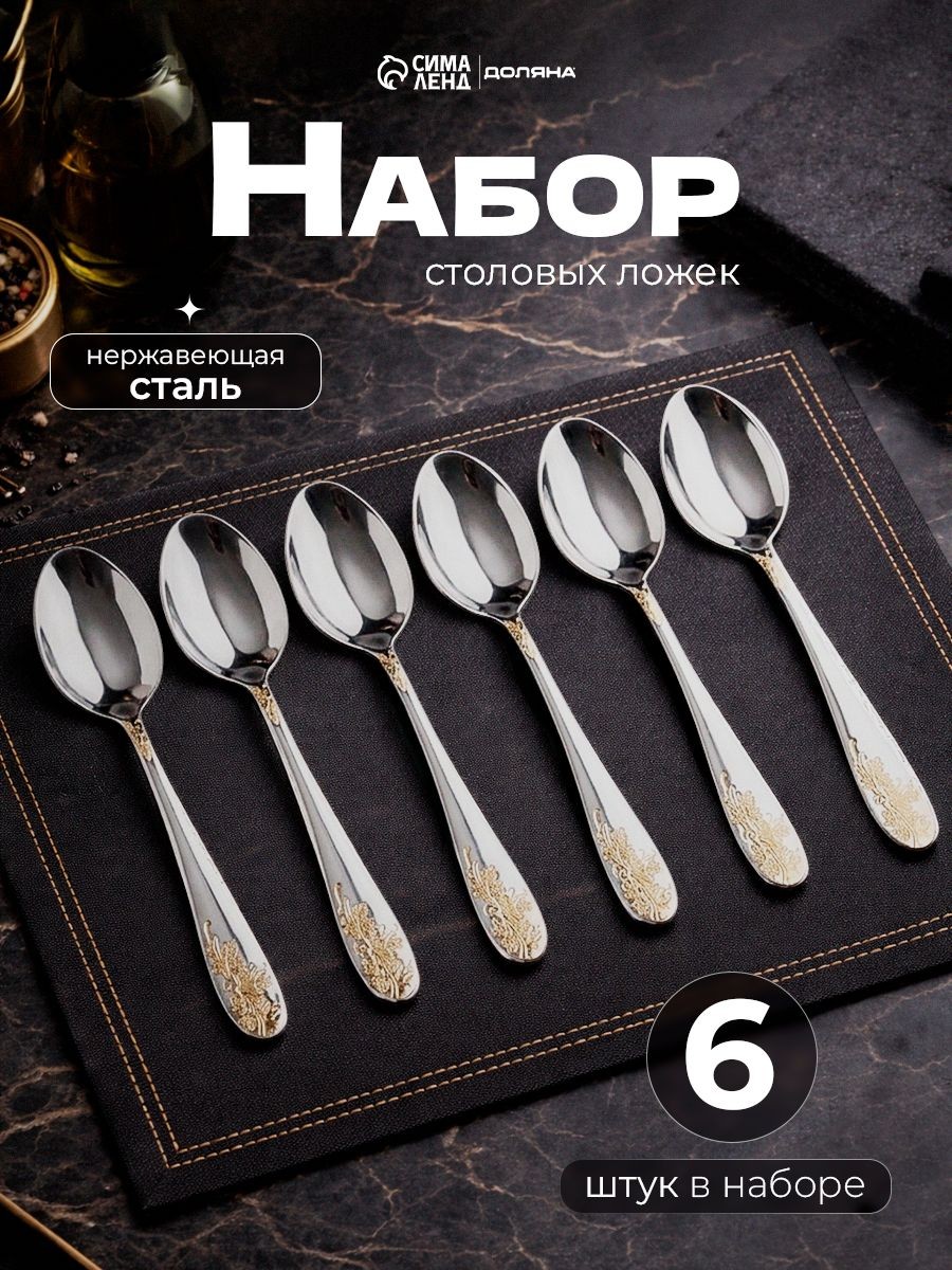 Набор столовых ложек "Букет", 6 шт, 20.5 см, нержавеющая сталь, На фото — предложение продавца