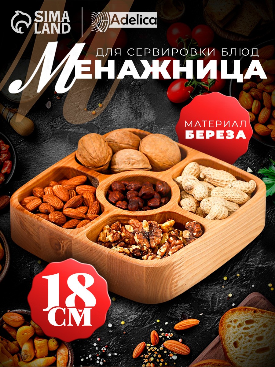 Менажница деревянная, 5 секций, размер 18х18х4 см Adelica, цвет бежевый, Adelica, На фото — предложение продавца