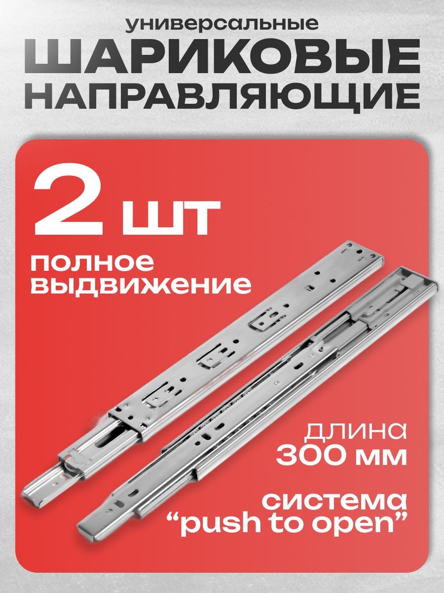 Шариковые направляющие, система Push to Open, L-300мм, H-45мм, 2шт, На фото — предложение продавца