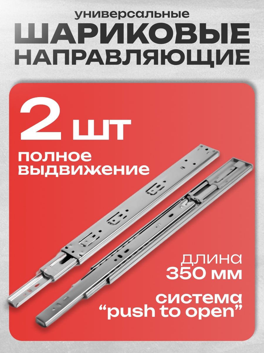 Шариковые направляющие, система Push to Open, L-350мм, H-45мм, 2шт, На фото — предложение продавца