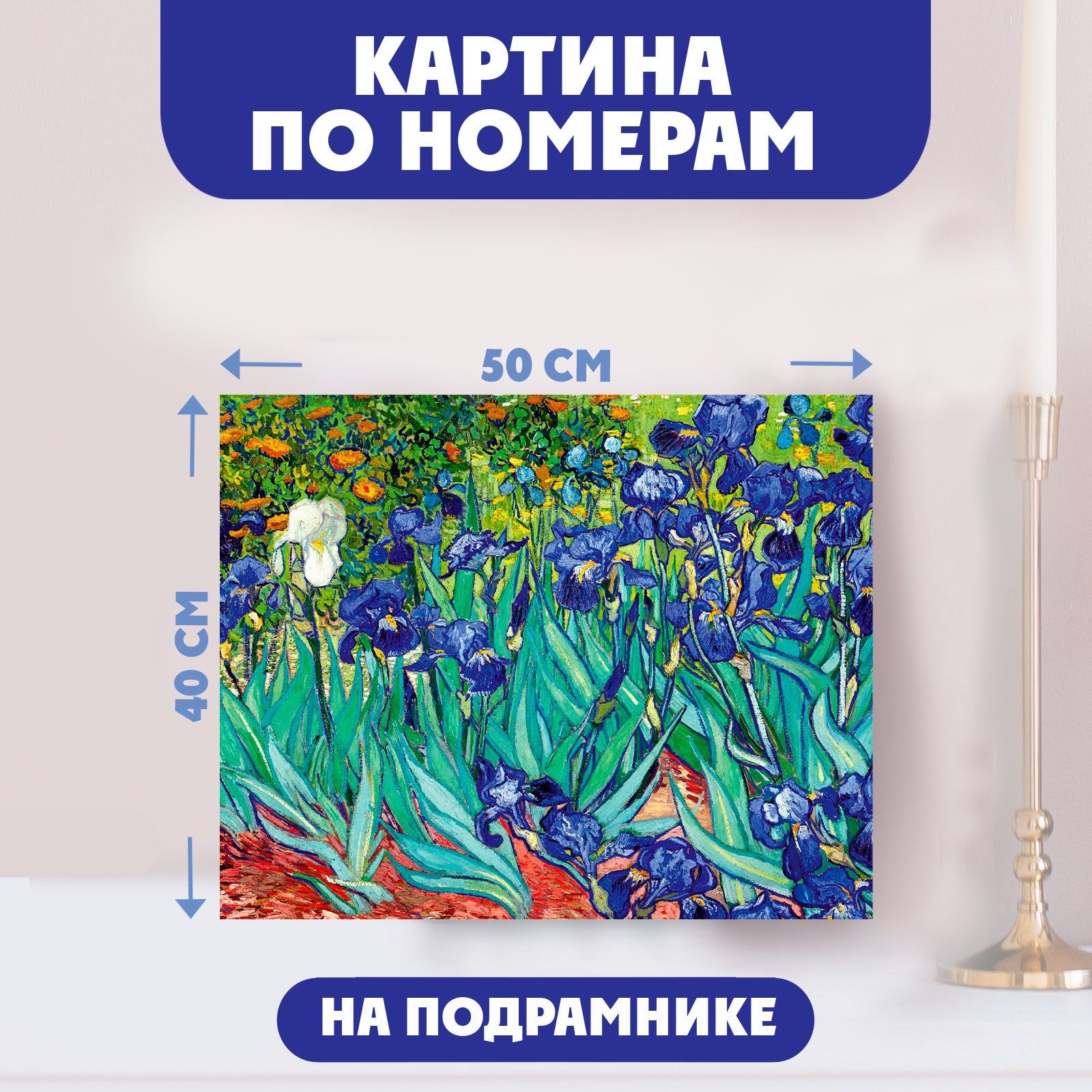 Картина по номерам Школа талантов "Ирисы", Винсент ван Гог, на холсте с подрамником, 40х50 см