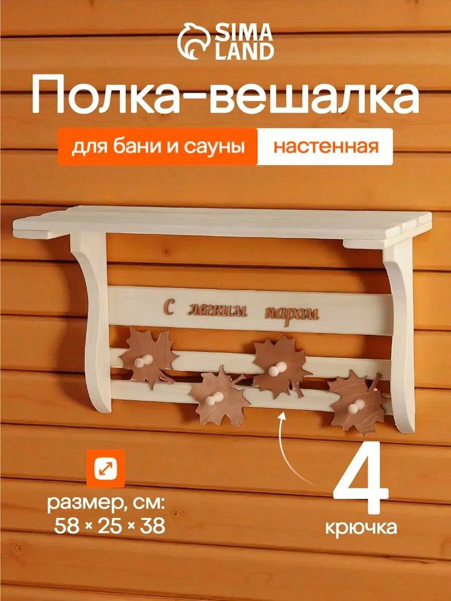 Полка для бани и сауны "Листопад" 60 * 45 * 25 см, деревянная, с 4 крючками, На фото — предложение продавца