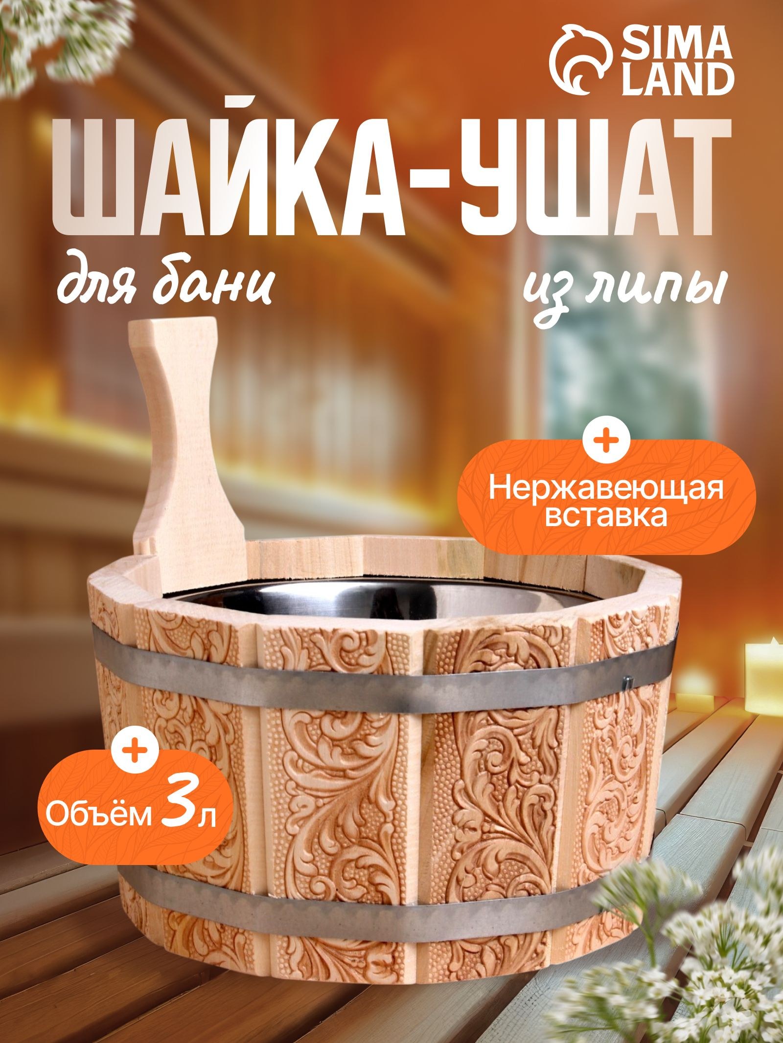Шайка-ушат для бани и сауны "Русский узор" 3 л, липа, нержавеющая вставка, деревянная, для бани, На фото — предложение продавца