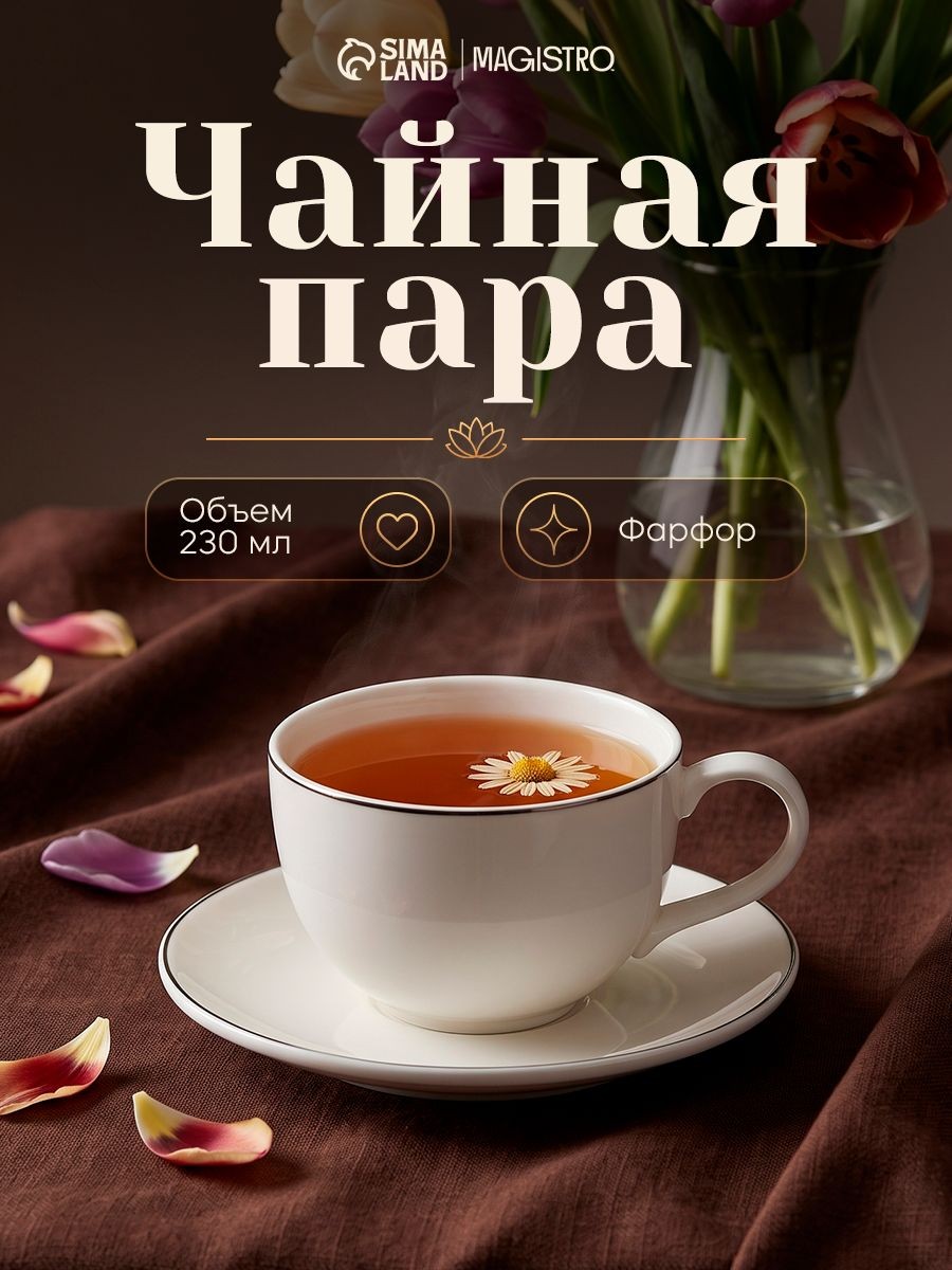 Чайная пара Magistro La Perle, 230 мл, фарфор, цвет белый, На фото — предложение продавца