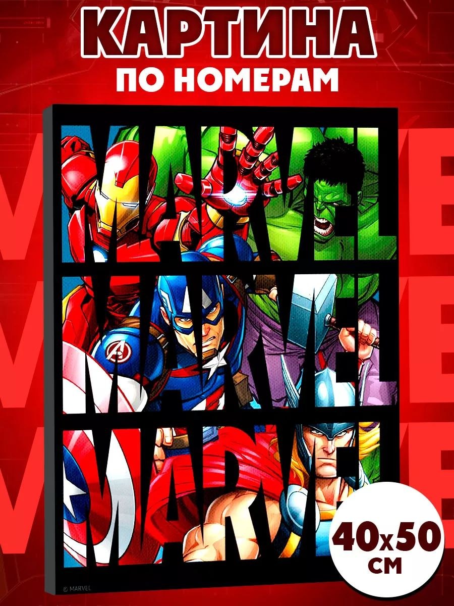 Картина по номерам "Мстители" MARVEL, на холсте с подрамником, размер 40 х 50 см, На фото — предложение продавца