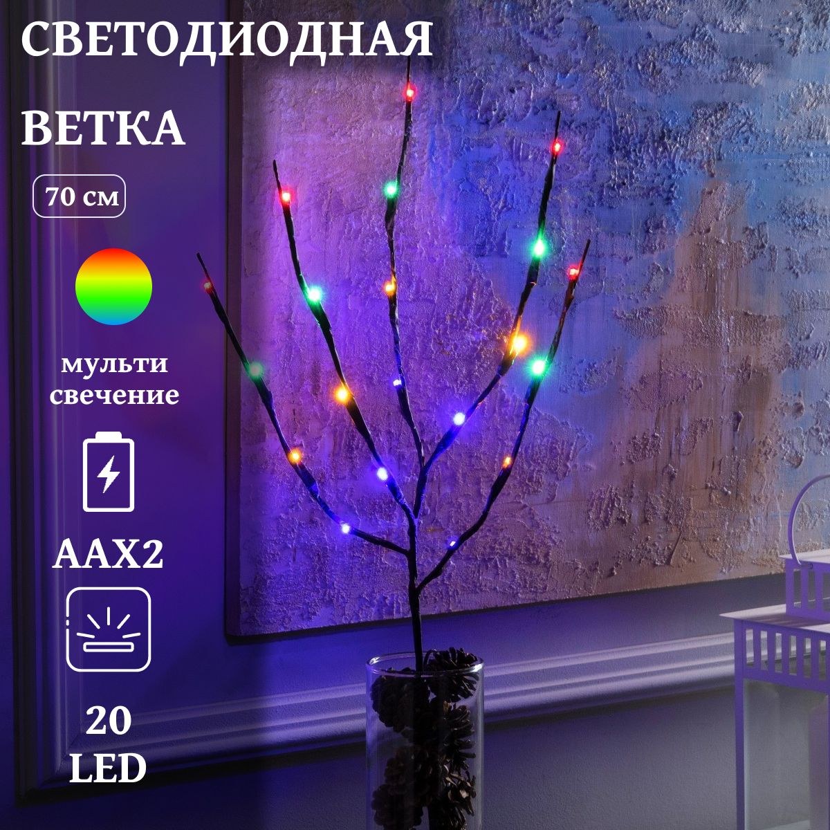 Ветка светодиодная коричневая, 70 см, 20LED, ААх2 (не в компл.), МУЛЬТИ, На фото — предложение продавца