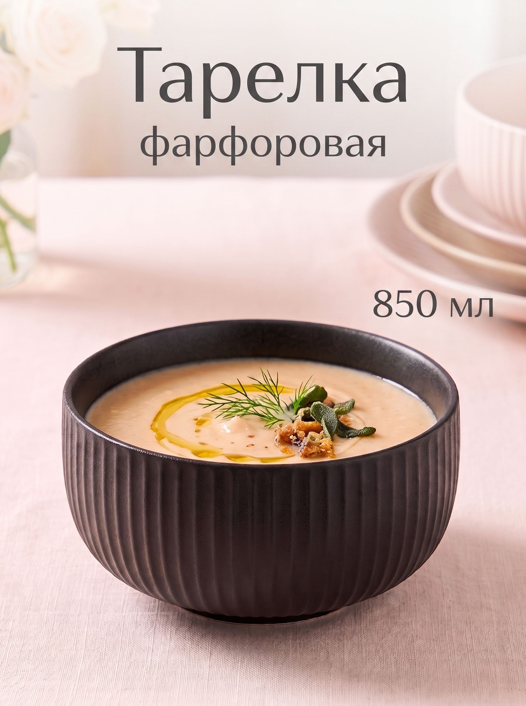 Тарелка суповая 850 мл, Magistro "Line", фарфоровая, черная, На фото — предложение продавца