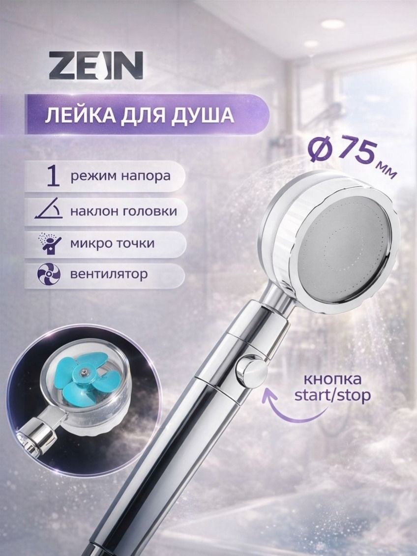 Лейка для душа с вентилятором и фильтром, хром/синий, пластик + нерж. сталь ZEIN Z2349, На фото — предложение продавца