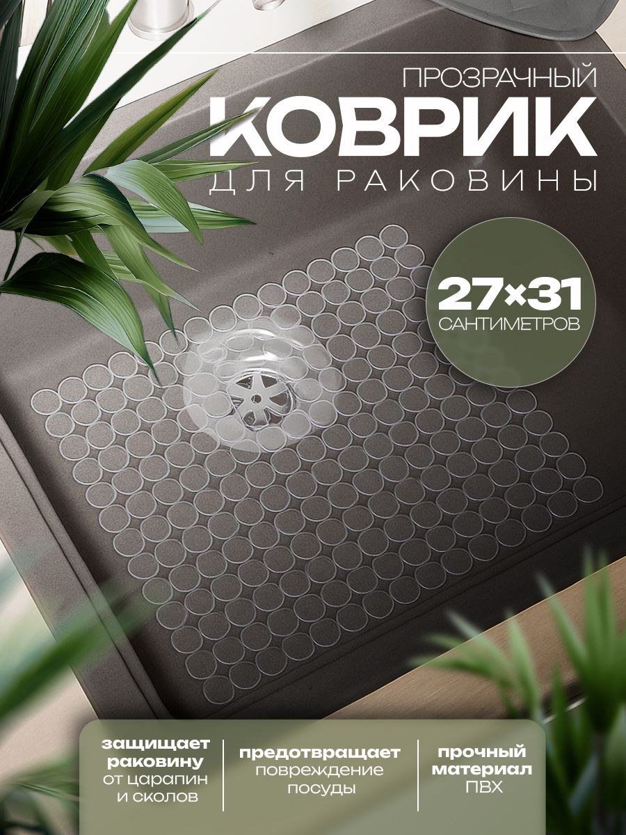 Коврик в раковину прямоугольный "Миро", размер 27х31 см, Доляна, прозрачный, На фото — предложение продавца