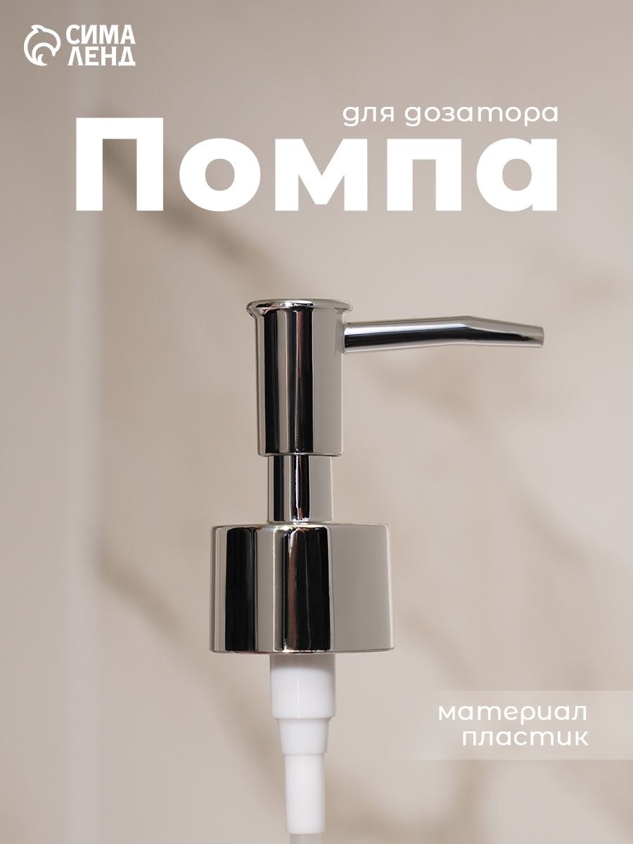 Помпа для дозатора, пластик, диаметр резьбы 28 мм, длина палочки 20 см, цвет серебристый, На фото — предложение продавца