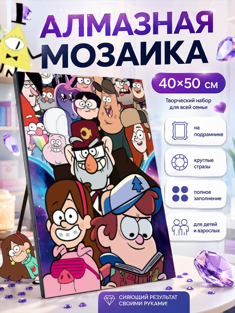 Алмазная мозаика для детей "Гравити Фолз" Disney, на подрамнике, размер 40 х 50 см, На фото — предложение продавца