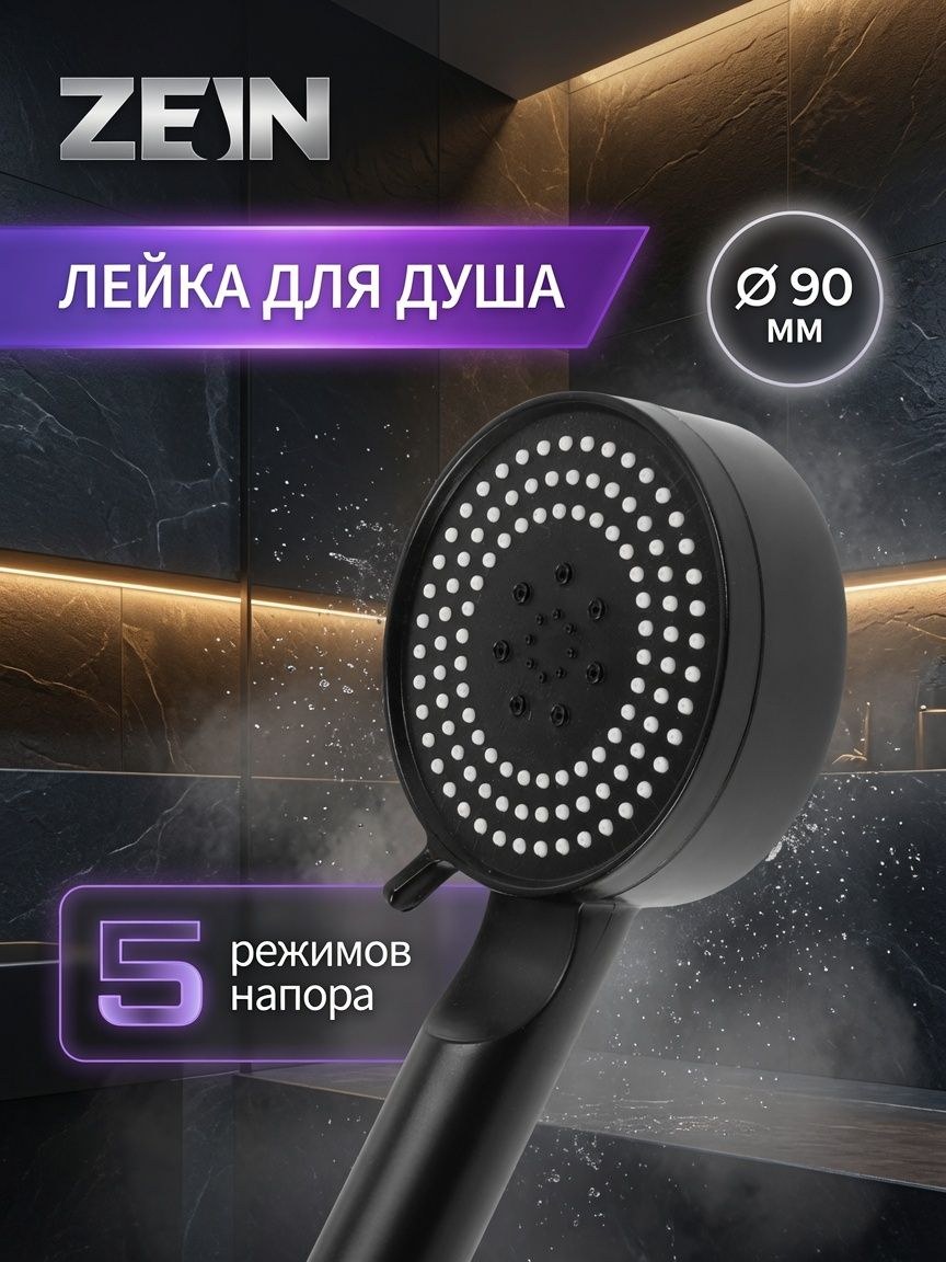 Лейка для душа ZEIN Z3526, d-90 мм, 5 режимов, черная, На фото — предложение продавца