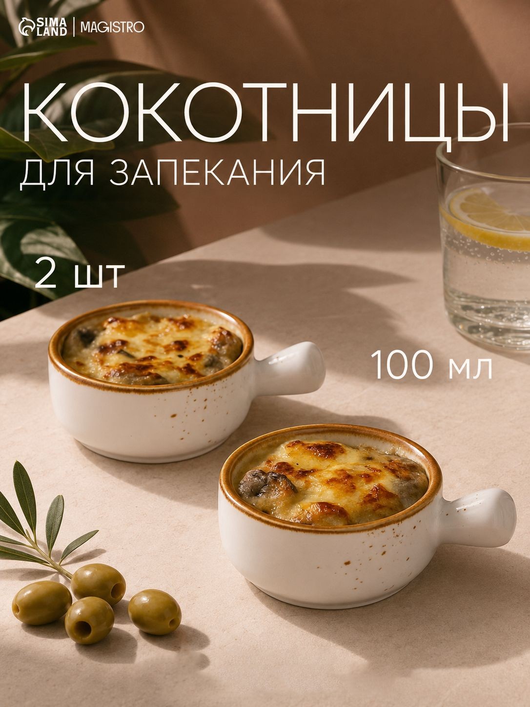 Кокотница, 2 шт, 100 мл, форма порционная для жульена, цвет белый, На фото — предложение продавца