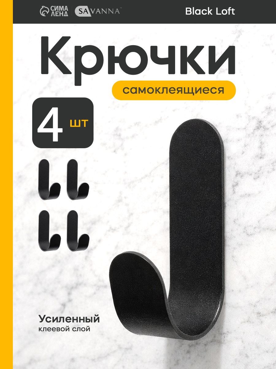 Набор металлических самоклеящихся крючков SAVANNA Black Loft Hook, набор 4 шт, цвет черный, На фото — предложение продавца