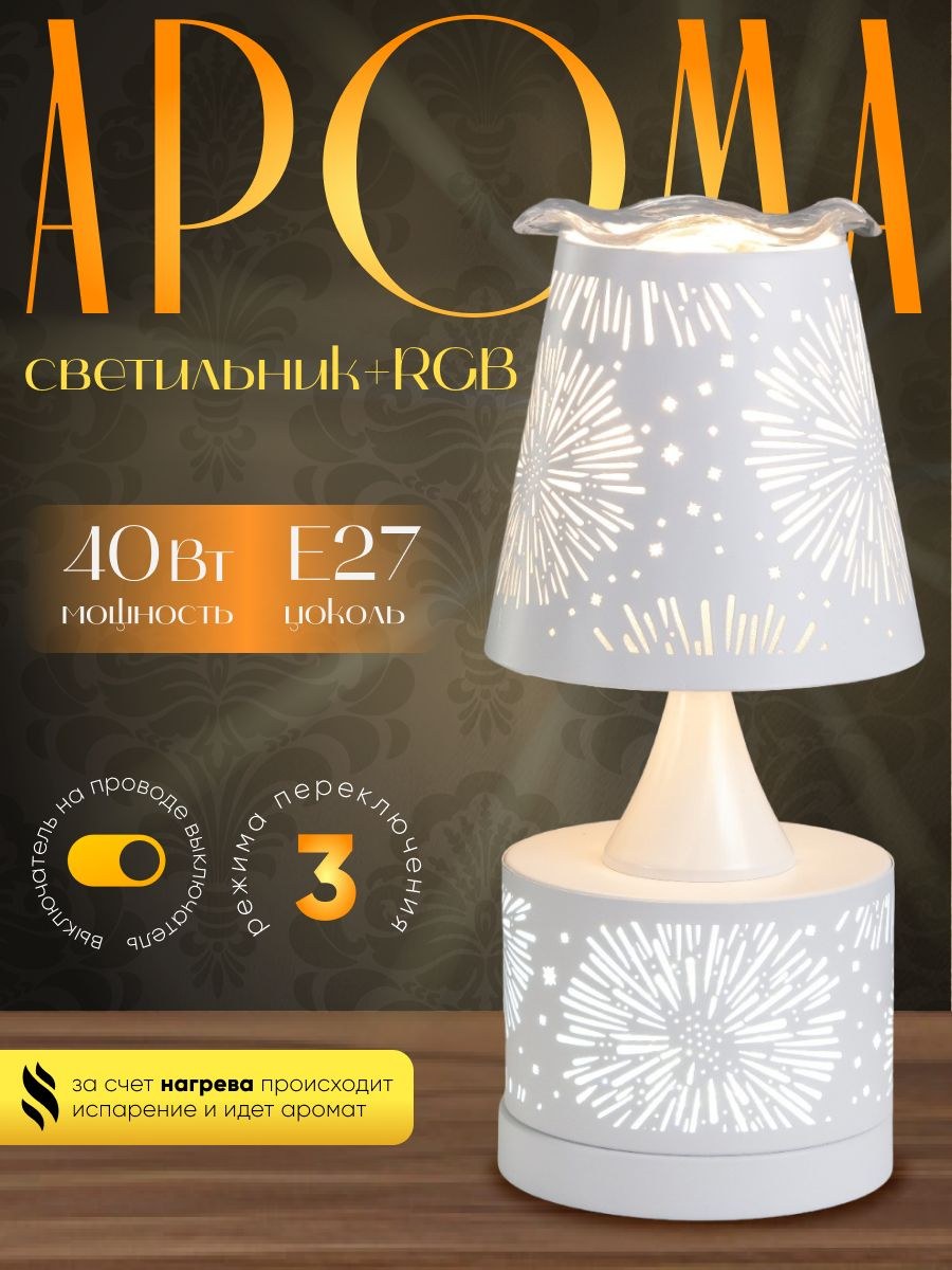 Лампа настольная аромалампа с подсветкой "Салют" Е27 40Вт+RGB, На фото — предложение продавца