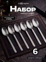 Набор чайных ложек "Олин", 6 шт, 13 см, нержавеющая сталь, На фото — предложение продавца