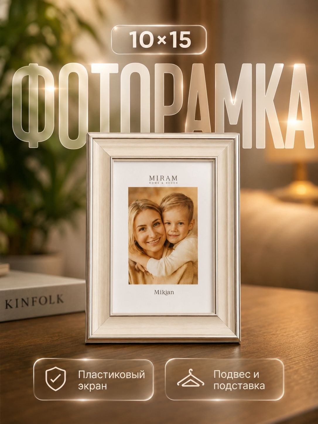 Фоторамка бежевая 10x15 см, рамка для фотографий, рисунков и постеров, На фото — предложение продавца