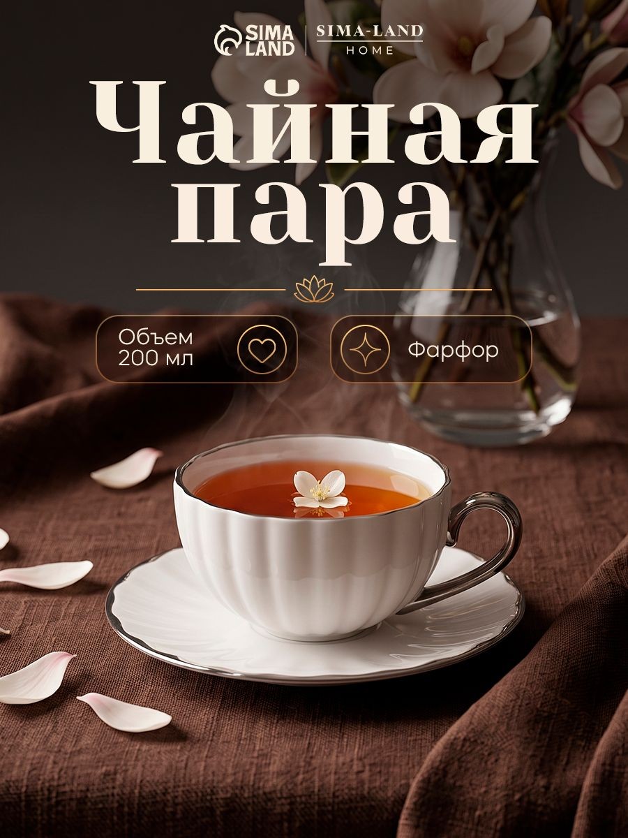 Чайная пара SL Home "Гарда", объем 200 мл, фарфор, белая, На фото — предложение продавца