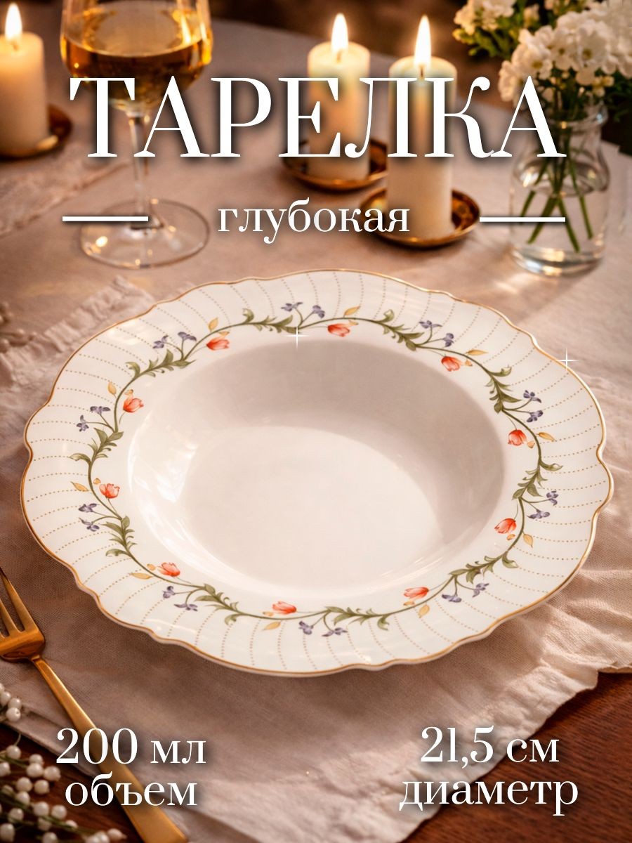 Тарелка глубокая 200 мл, 21,5 см WY Flowers song, фарфоровая, На фото — предложение продавца