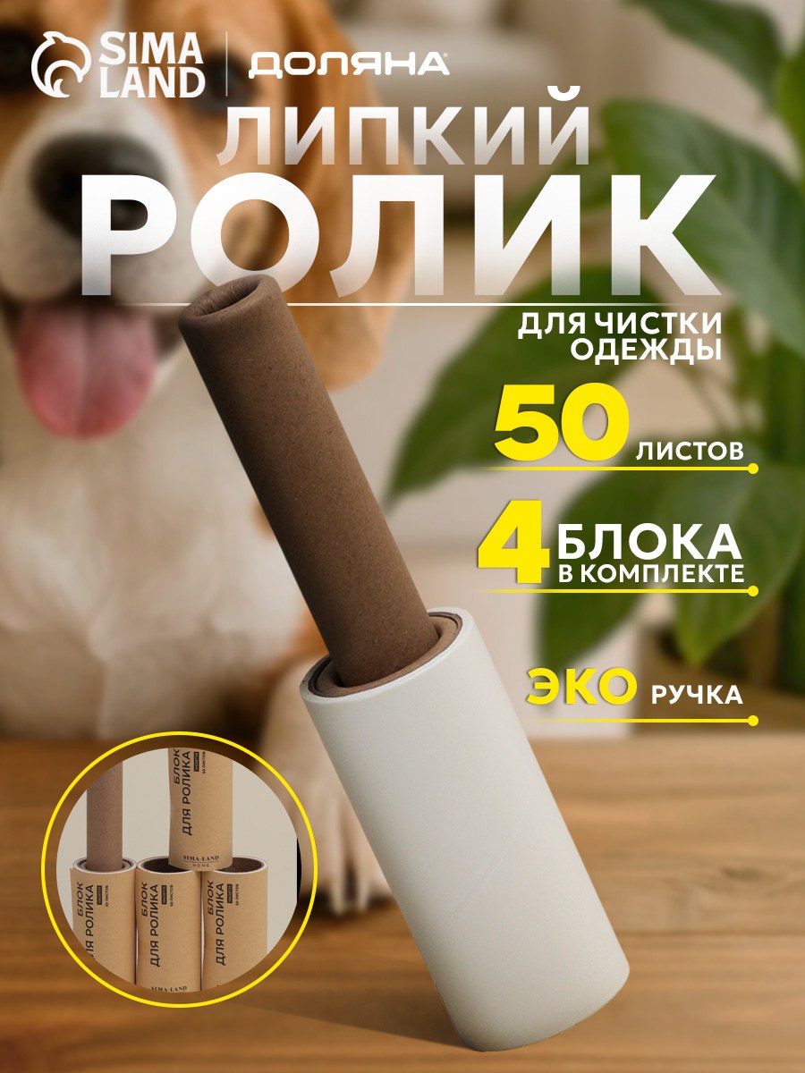Ролик для чистки одежды, сменные блоки для ролика, 4 шт, по 50 листов, валик для одежды, липкий, На фото — предложение продавца
