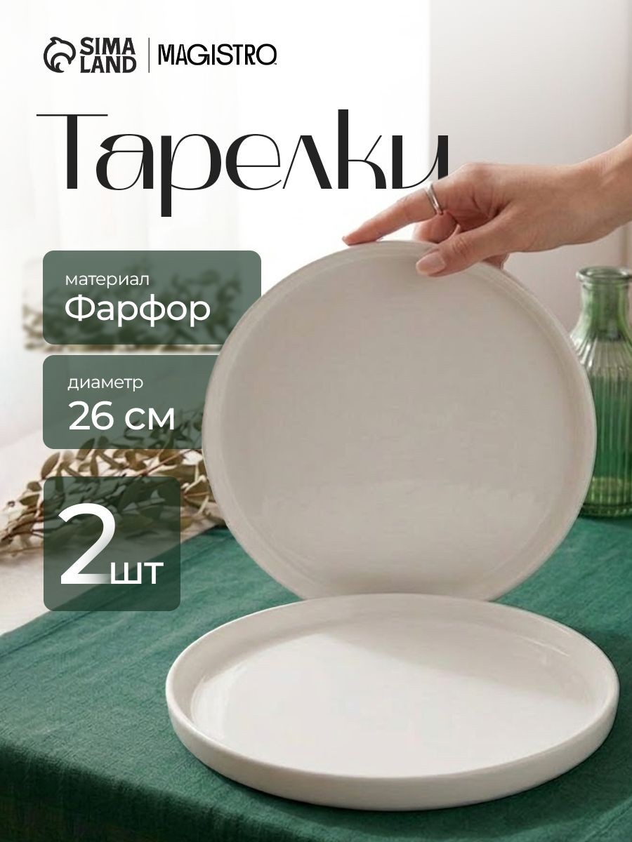 Набор тарелок 26 см, 2 шт, Magistro "White Snow", фарфоровые, На фото — предложение продавца