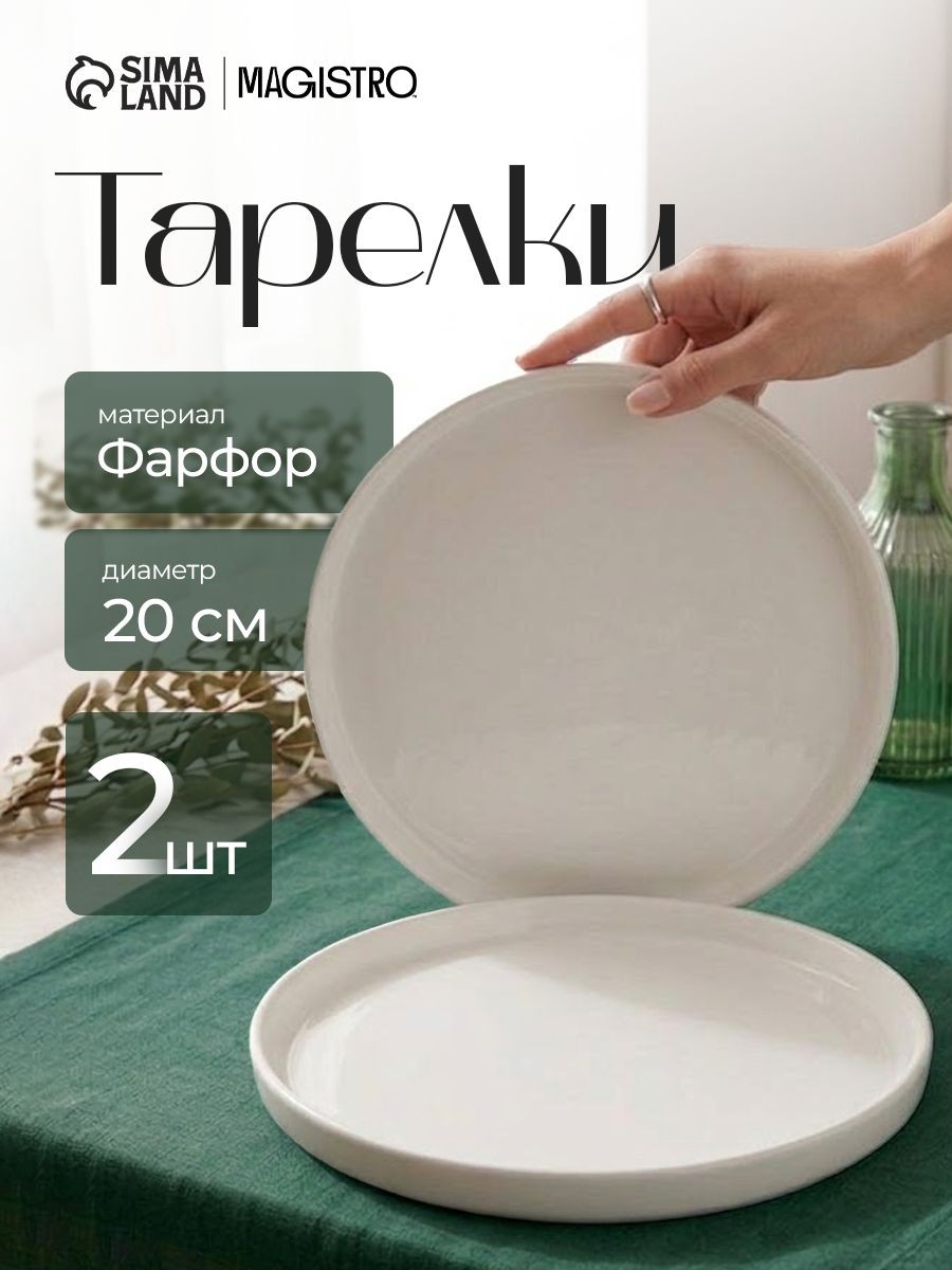 Набор тарелок 20 см, 2 шт, Magistro "White Snow", фарфоровые, На фото — предложение продавца